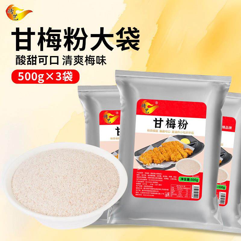 甘梅粉甘梅地瓜条正宗商用鸡排鸡腿甘梅粉炸鸡薯条梅子粉撒料撒粉
