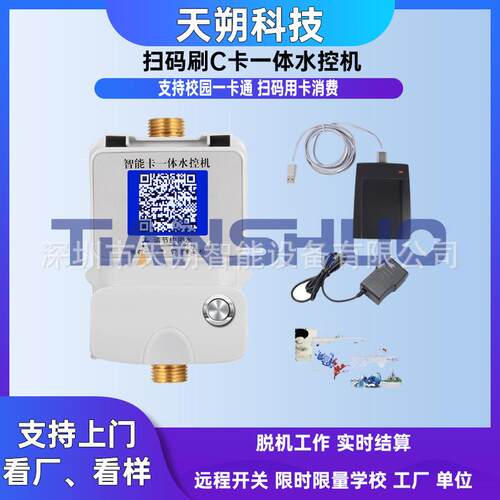 扫码水控机二维码节水器校园公司健身房浴室公共手机支付用水