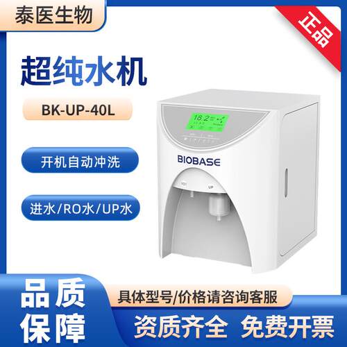 BIOBASE博科实验室BK-UP-40L去离子水反渗透水超纯水机