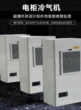 新款机柜冷却制冷机变频器电箱机柜空调变压器电柜冷气机600W