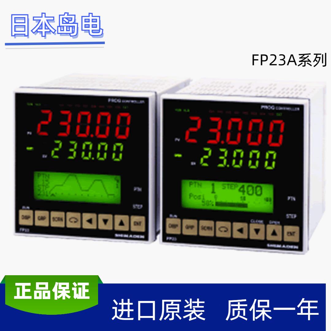 原装进口SHIMADEN日本岛电高精度程序温控仪表FP23A-SSIN-0000050