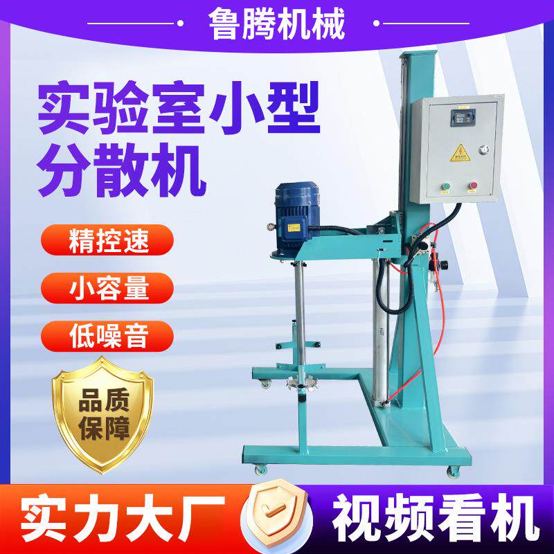 小型变频电动升降分散机供油漆乳胶漆生产设备小型分散搅拌机