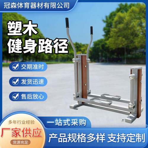 厂家塑木健身路径户外广场社区锻炼运动用室外健身器材漫步机