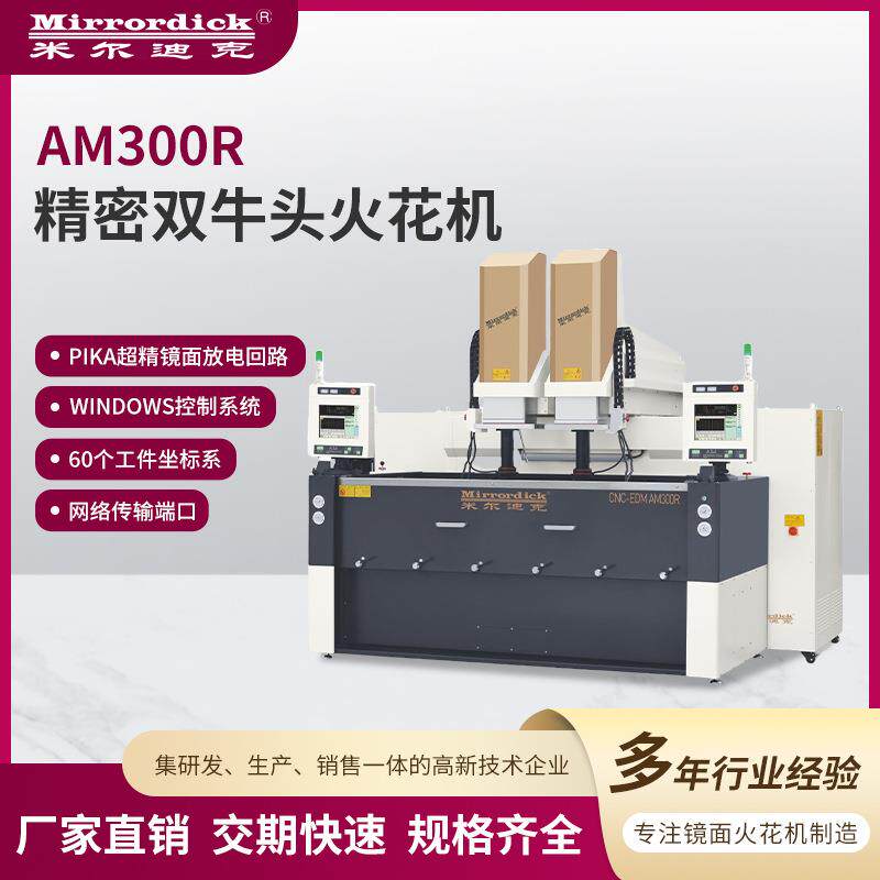 Windows控制系统机床设备AM300R精密双牛头火花机电火花