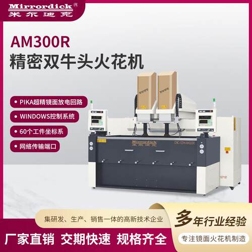 Windows控制系统机床设备AM300R精密双牛头火花机电火花