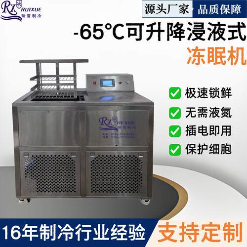 料包火锅料可用液体冻眠锁鲜机速冻设备厂家直供性能稳定
