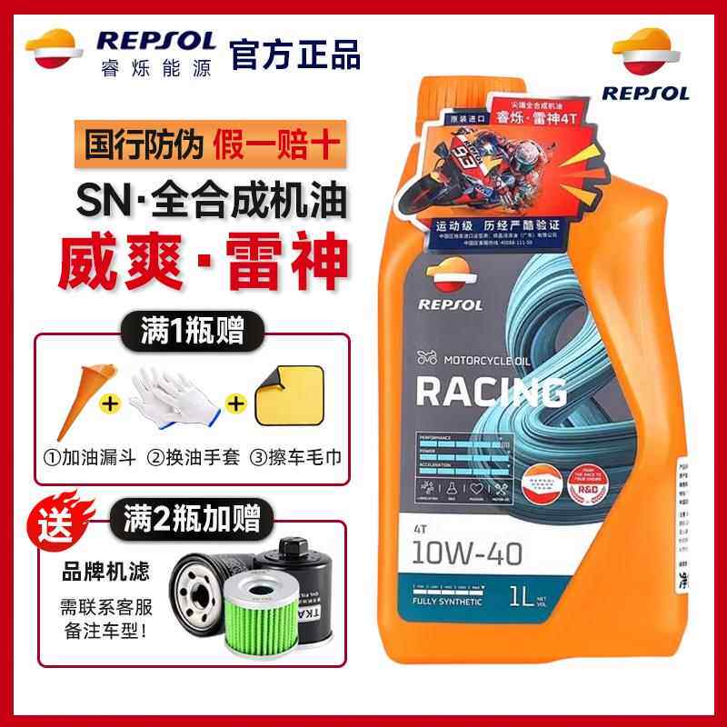 REPSOL睿烁 威爽雷神10W40摩托车机油全合成四冲程专用踏板车春风