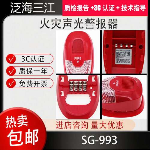 泛海三江SG-993 火灾声光警报器编码型替代三江SG-991四线制全新