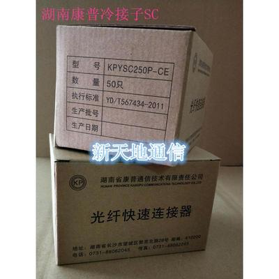 湖南康普冷接子 SC光纤快速连接器冷接子光纤接头 湖南康普电信级