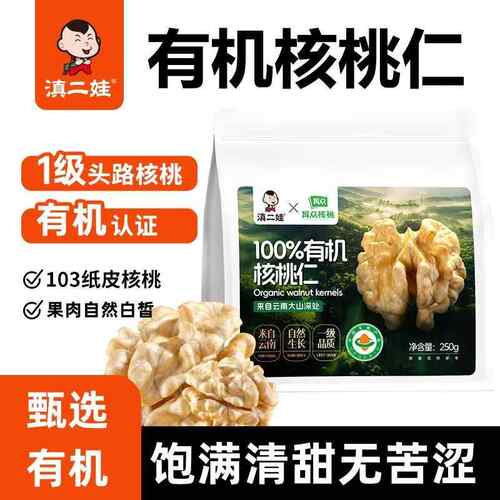 滇二娃有机核桃仁新货原味无添加孕妇坚果零食103纸皮核桃肉