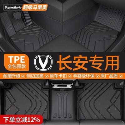TPE汽车脚垫专用于长安cs75plus逸动univ深蓝s7启源a07欧尚x5全包