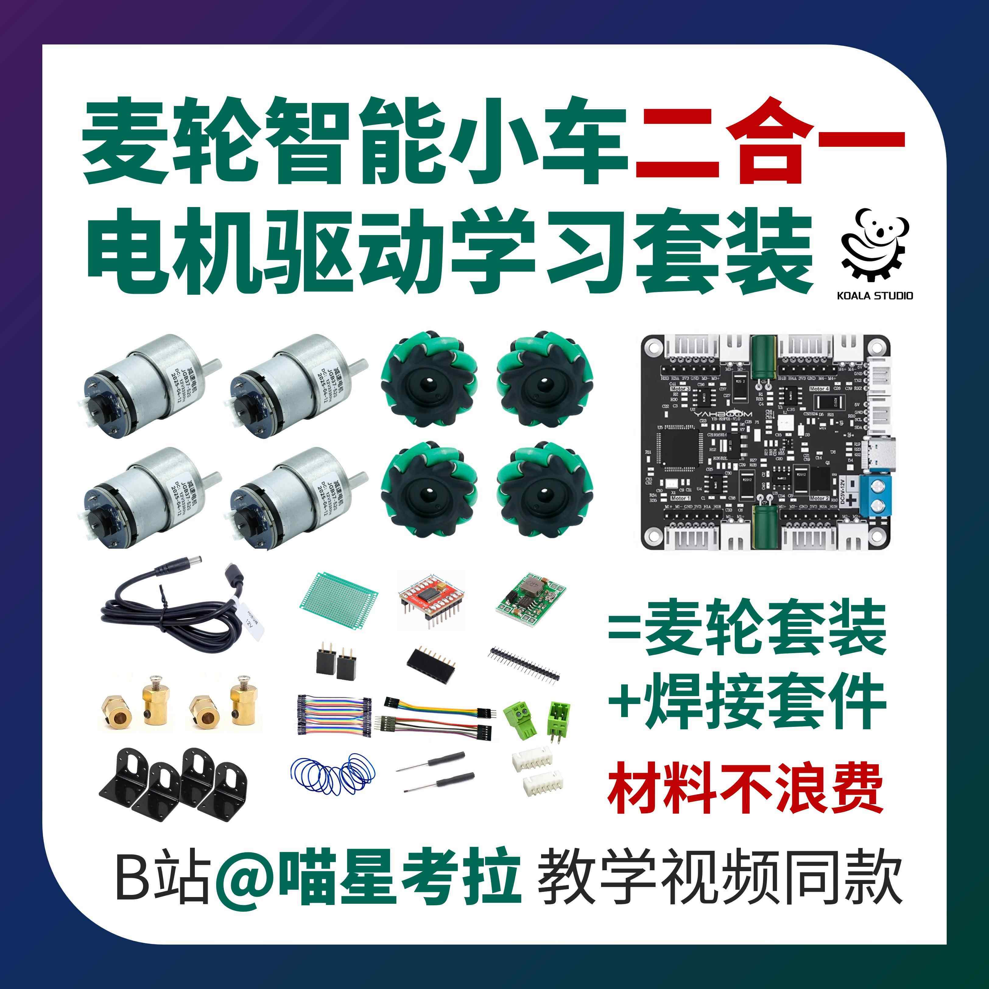 【喵星考拉】麦轮智能小车电子焊接制作电机驱动PID学习全能套件