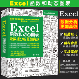 正版Excel函数和动态图表 让数据分析更加高效 水利水电 Excel表格制作函数公式大全 office办公自动化软件教程教材 数据透视书