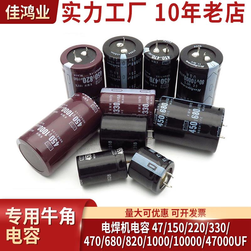 450V 470UF 150/220/330/680/820UF电焊机 牛角 电解电容400V47UF