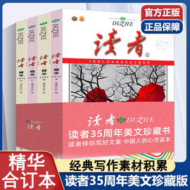 读者精华35周年美文珍藏版共全套4册2023小学生版初中，校园版原创文摘全集青少年，版2022年合订本期刊杂志作文素材高考高中语文中考