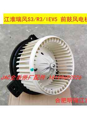 江淮瑞风S3/R3/IEV5/IEV7L前鼓风电机总成 空调暖风电机总成 原装