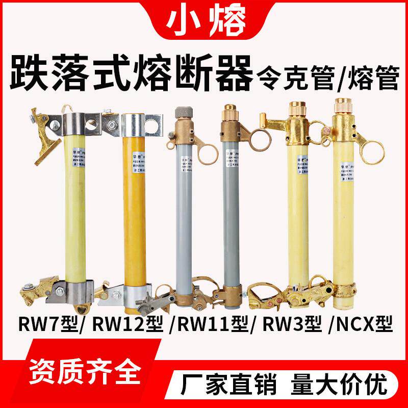 跌落式熔断器管10KV保险丝高压令克保险RW11-3-7-12-NCX-100-200A