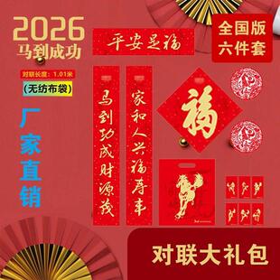 2026马年平安对联大礼包六件套广告春联红包福字门神保险公司现货