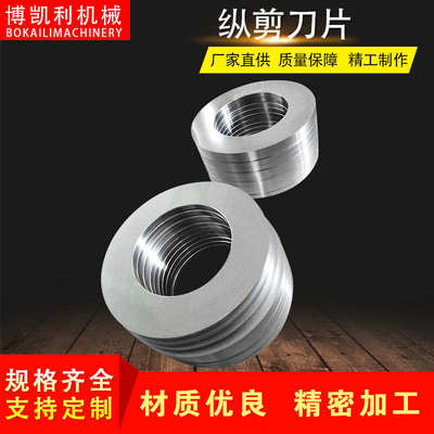 纵剪机分切机刀片 滚剪圆盘锋利切割纸管薄膜分条机 滚剪机圆刀片