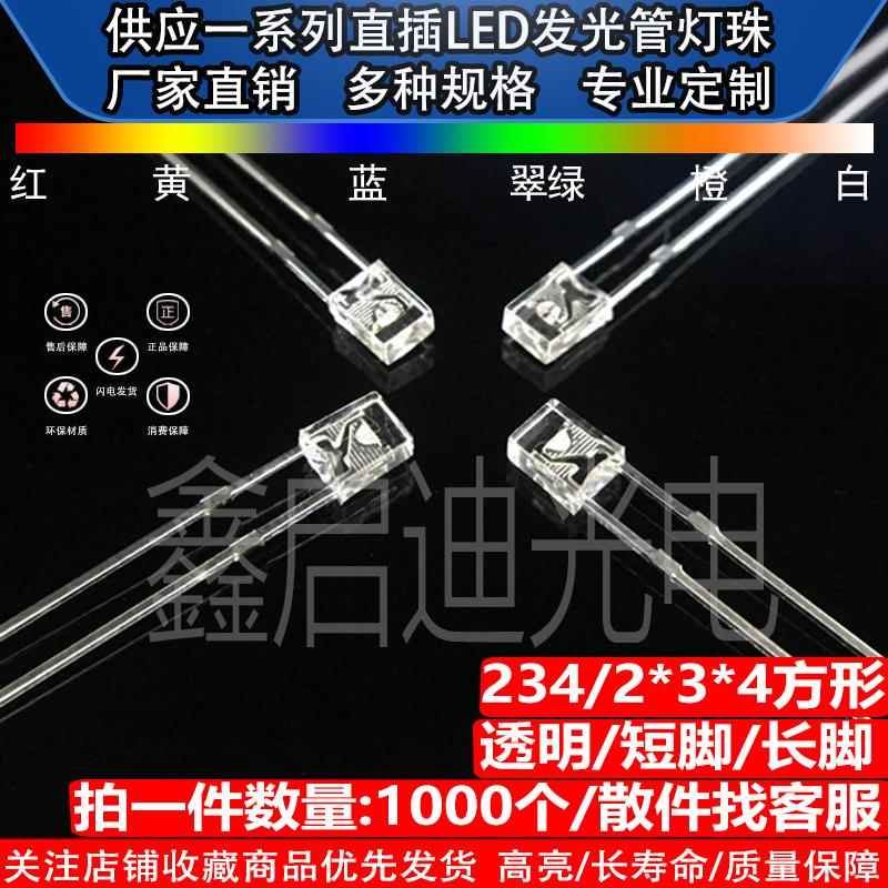 2*3*4/234方形透明白发红黄橙蓝绿白直插LED灯珠发光二极管超高亮