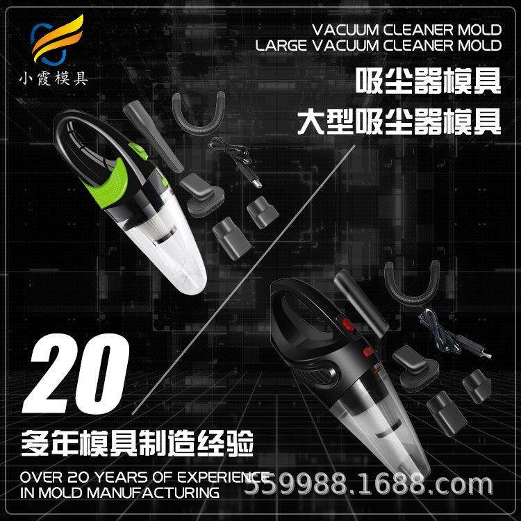 塑胶吸尘机模具工塑料吸尘机模具生产吸尘机模具制造