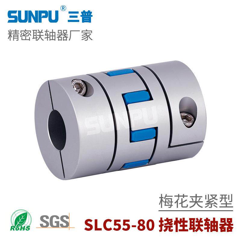 三普SLC55伺服步进电机丝杆模组用连轴器 夹紧式梅花型弹性联轴器