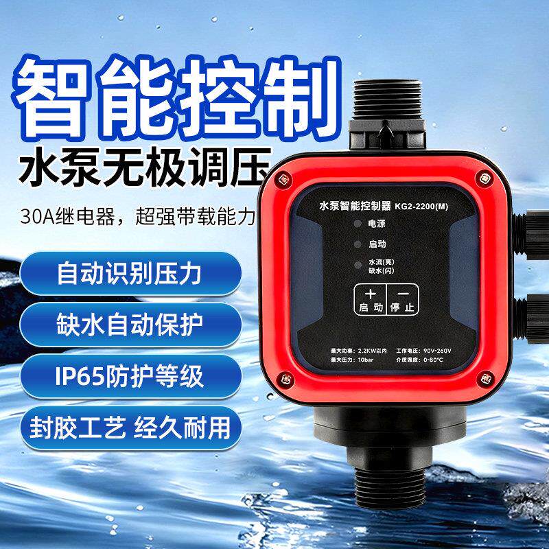 全自动水泵智能控制器家用增压泵自动压力开关调节保护自动启停器