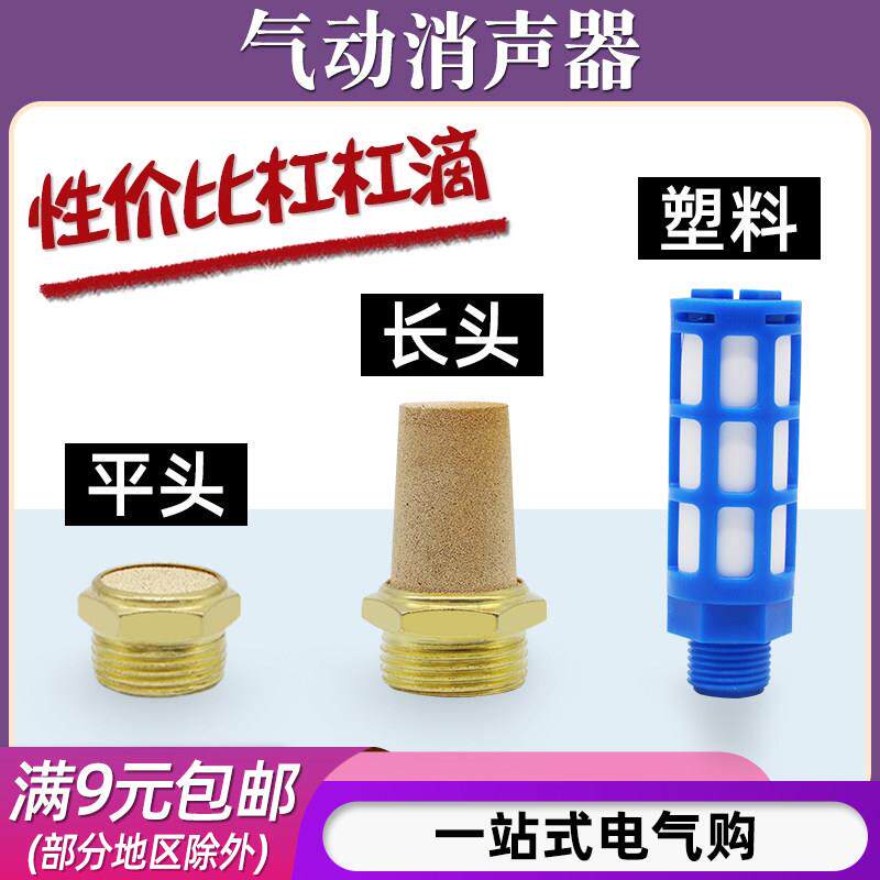 气动电磁阀铜消声器平头BSL M-01/02/03/04/06塑料消音器1分2分