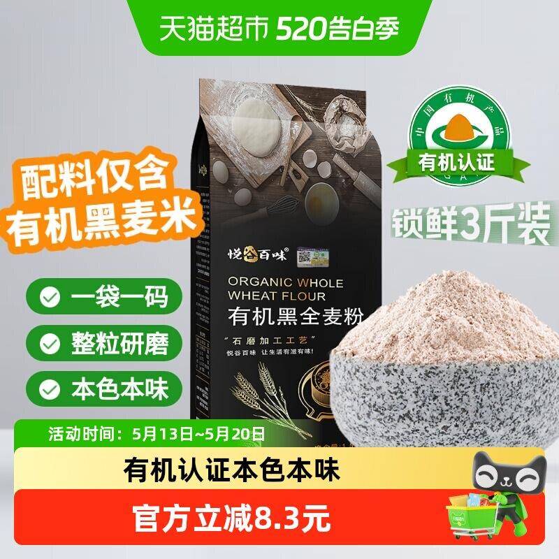 黑全麦面包悦谷百味有机石磨黑全麦粉面包馒头中筋整粒研磨有机认