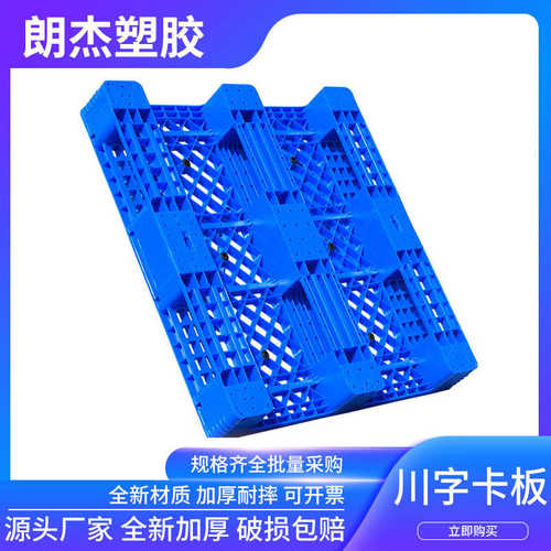 网格川字型塑料卡板塑料托盘仓库叉车托盘蓝色货运栈板防潮板批发