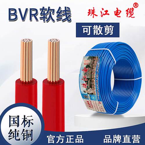 珠江电缆电线国标铜芯1.5/2.5/4/6平方阻燃单芯线多股家用软线BVR