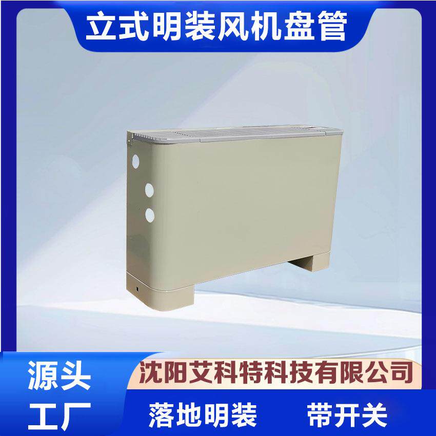 供应立式明装系列风机盘管中央空空调扇/冷风扇/冷风