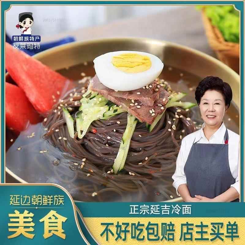 荞冷面延边朝鲜族特产荞麦麦冷面真空包麦装正宗延吉大冷面小冷面