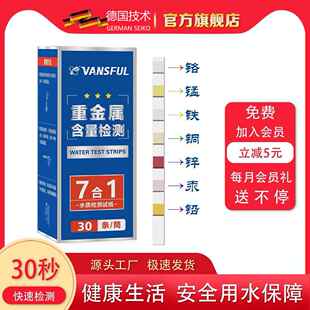 7合1重金属检测试纸精准测试铬锰铁铜锌汞铅水质试纸条多水质检测
