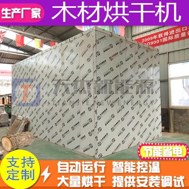 木材烘干机空气能原木杉木板烘干库红木实木片木托盘木块烘干设备