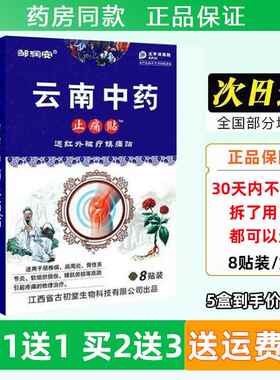 邹安云润贴南药止痛贴远红外磁疗镇痛8片颈肩腰中腿痛膏药贴ITU正