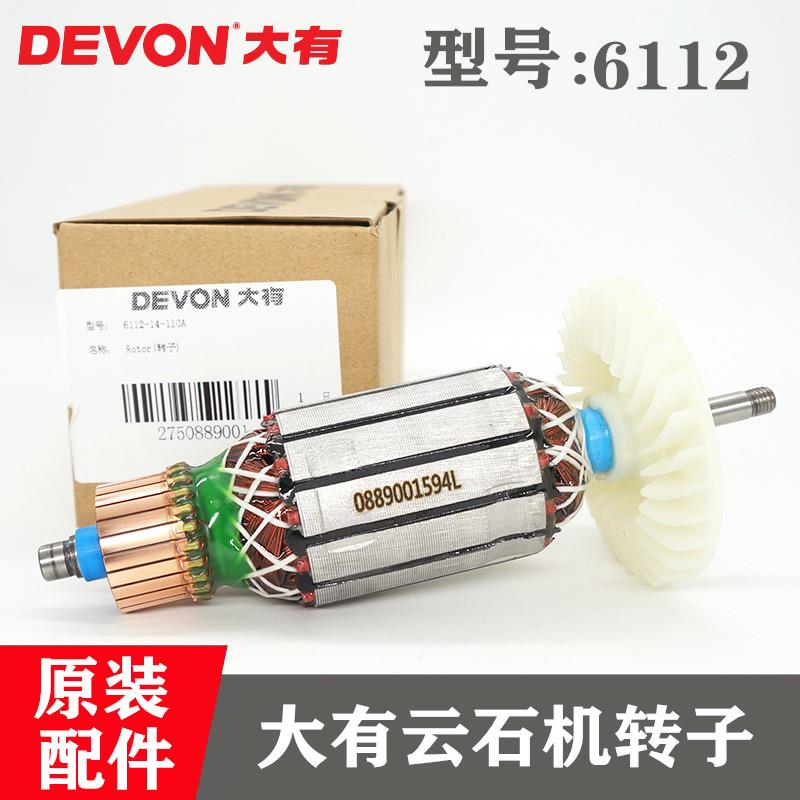 原装DEVON大有云石机钻子配件6112大理石材切割机 转子 电机 马达