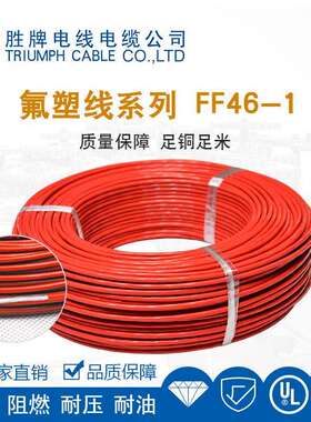 胜牌F46耐高温200度600V阻燃等级VW-1 环保ROHS导体镀锡铜绝缘FEP