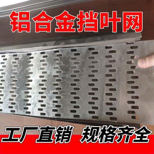 户外挡树叶过滤网铝天沟雨水槽挡叶网屋檐冲压檐沟网子防堵挡叶