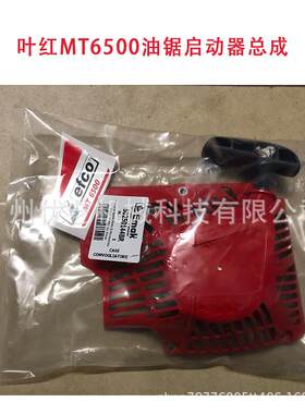 红油拉锯叶割草机盘意玛克装配件启动器割草机原配GRM件油锯启动