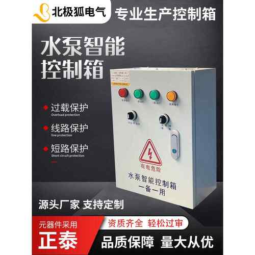 三相智能水泵控制箱一备一用故障自动切换浮球液位开关启动配电柜
