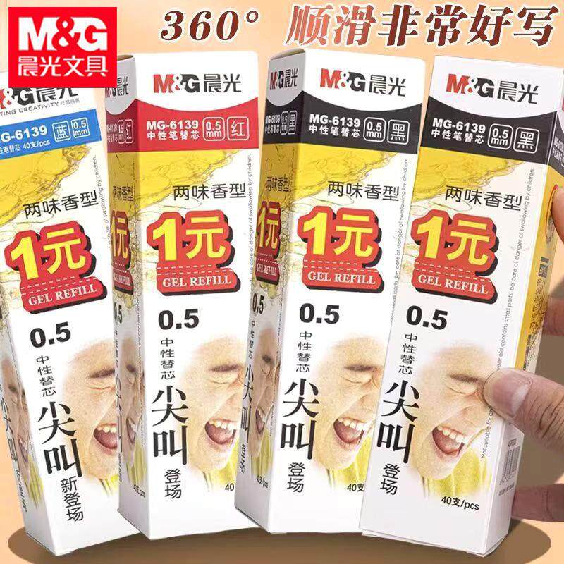 晨&光MG6139中性笔芯40支装替芯0.5尖叫香味型黑色学生水笔葫芦头