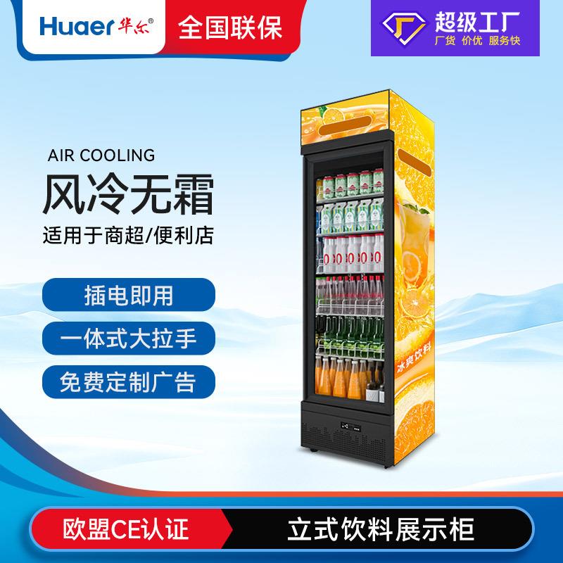 华尔啤酒饮料柜展示柜冰箱商用单门风冷保鲜留样柜店冷藏柜