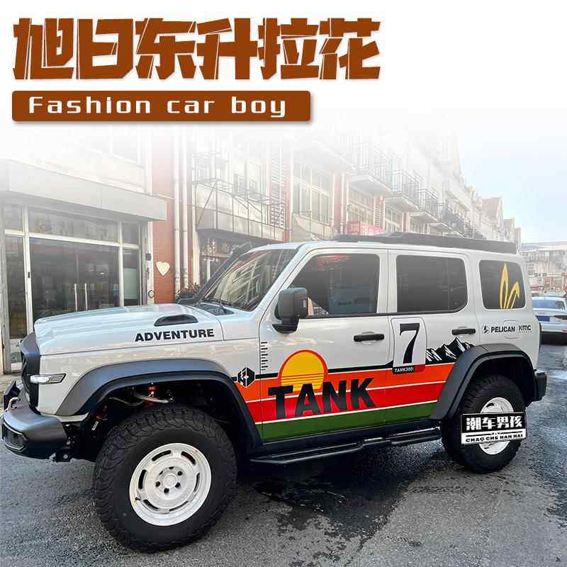 旭日东升坦克300拉花400数字赛道越野车车贴两侧贴纸 个性定制