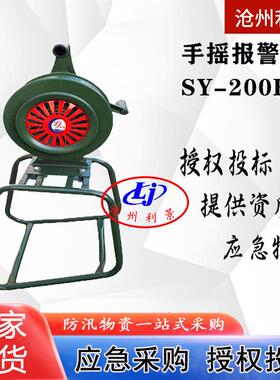 SY-200B四方支架手摇报警器三角支架升降款利景牌型号全现货厂