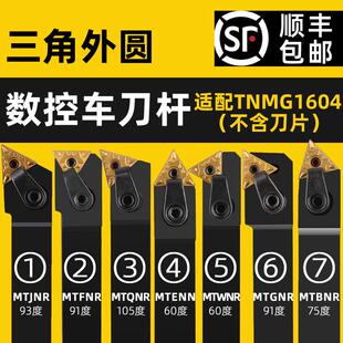 数控刀杆三角外圆车刀杆MTJNR/MTQNR/MTWNR/MTENN/MTGNR/MTFNR