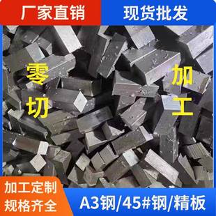 冷拉扁钢A3扁铁方钢圆钢45#模具钢Q235平键冷拔钢条零切定制包邮