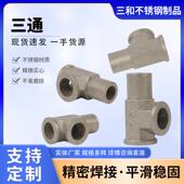 不锈钢三通水管接头通用三通对丝内外丝直接直通配件不锈钢三通
