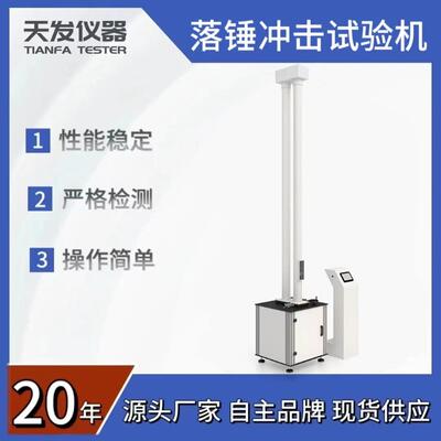 供应天发落锤冲击试验机塑料板材管材冲击试验机厂家