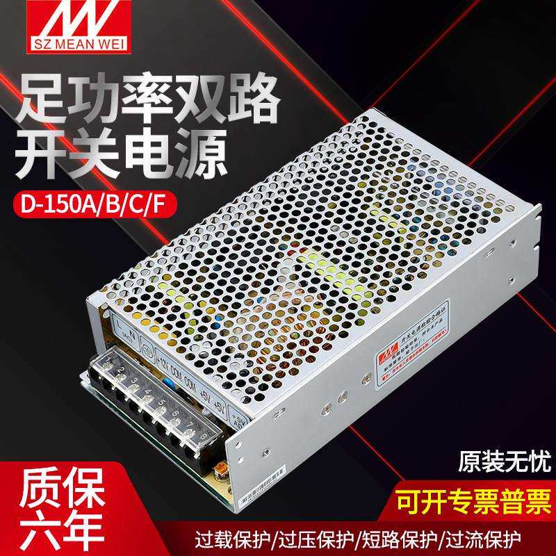 铭伟开 关电源D-150A/B/C 5V15A 12V6A 24V3A两组输出电压150W超